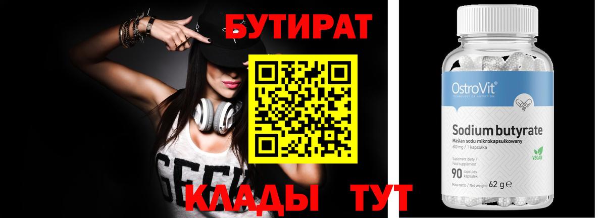 Бутират  Бутират бутандиол  Вход с VPN  Коряжма 